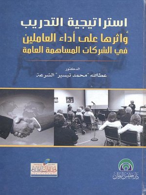 cover image of إستراتيجية التدريب وأثرها على أداء العاملين في الشركات المساهمة العامة